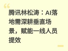 腾讯林松涛：AI落地需深耕垂直场景，赋能一线人员提效