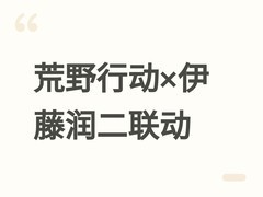 荒野行动×伊藤润二联动开启：富江等经典角色登场，2026年7月18日上线