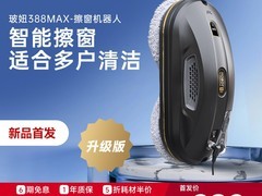 HOBOT 388MAX擦窗机器人直降660元