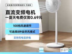 米家1X升级版落地扇444元