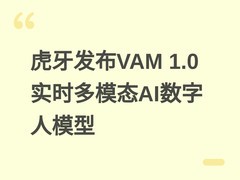 虎牙发布VAM 1.0实时多模态AI数字人模型