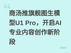 商汤推旗舰图生模型U1 Pro，开启AI专业内容创作新阶段