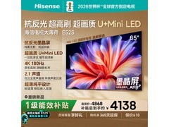 海信E52S 65英寸MiniLED电视限时特惠