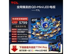 TCL 85T7L 85英寸Mini LED电视直降1110元
