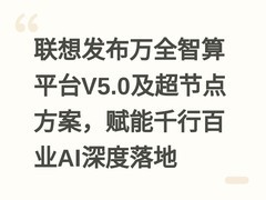 联想发布万全智算平台V5.0及超节点方案，赋能千行百业AI深度落地