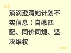 滴滴澄清她计划不实信息：自愿匹配、同价同规、坚决维权