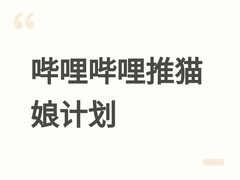 哔哩哔哩推猫娘计划：开源全模态AI数字生命，本地化+二次元交互新范式