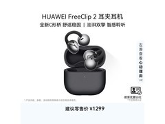 华为FreeClip 2耳夹耳机1149元