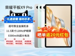荣耀平板X9 Pro限时特惠