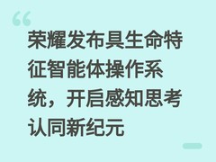 荣耀发布具生命特征智能体操作系统，开启感知思考认同新纪元