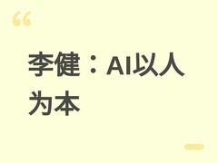 荣耀CEO李健：AI应增强人类能力，以人的意图为核心构建可信赖智能伙伴