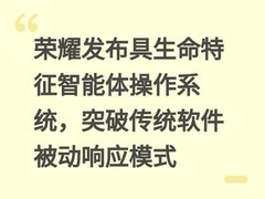 荣耀发布具生命特征智能体操作系统，突破传统软件被动响应模式