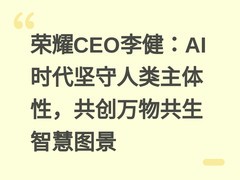 荣耀CEO李健：AI时代坚守人类主体性，共创万物共生智慧图景