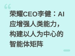 荣耀CEO李健：AI应增强人类能力，构建以人为中心的智能体矩阵