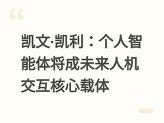 凯文·凯利：个人智能体将成未来人机交互核心载体
