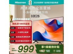 海信32E2S电视直降15%