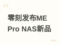 零刻发布ME Pro NAS新品：i3-304双/四盘位，支持Wi-Fi 6E与PCIe Gen4