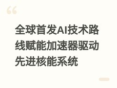 全球首发AI技术路线赋能加速器驱动先进核能系统