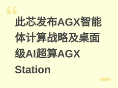 此芯发布AGX智能体计算战略及桌面级AI超算AGX Station