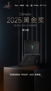 联想拯救者Y9000P至尊版 AI元启荣获2025年第十届ChinaJoy黑金奖