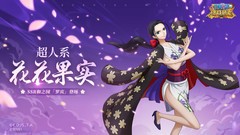 航海王：燃烧意志——和之国罗宾佐乌空岛一波流攻略