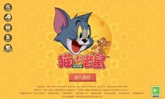 猫和老鼠手游挑战性评测