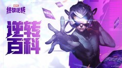 漫威终极逆转新手资源规划指南