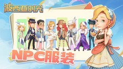 波西亚时光：第二天高效玩法攻略