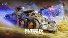 创世战车新手必看攻略