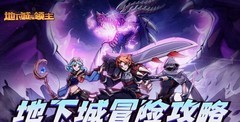 地下城与领主新手快速升级指南