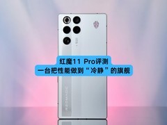 红魔11 Pro全面评测：8000mAh战力怪兽觉醒，电竞旗舰的全新范式