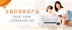 Brother云充家族再添新成员DCP-20W以更优体验树立家用打印新标杆