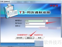 T3新建账套操作指南