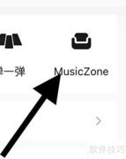 QQ音乐Music Zone入口指南