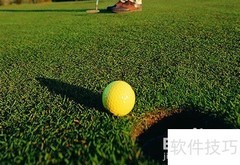 初学高尔夫入门指南