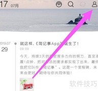 如何查看简记事号