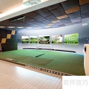 如何挑选适合的室内高尔夫设备