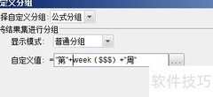 自定义公式分组技巧
