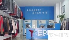 干洗店经营秘诀
