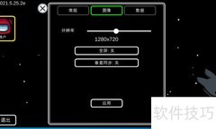 Among Us窗口化设置方法