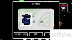 如何修改Among Us游戏名字