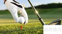 高尔夫入门技巧全攻略