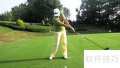 高尔夫送杆技巧全解析