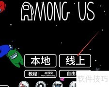 Among Us联机方法详解