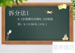 50.1×9.1简便计算技巧