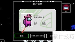 Among Us账户登录方法