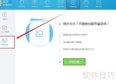 XY苹果助手：无损压缩照片
