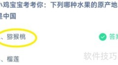 蚂蚁庄园7.3猕猴桃答案