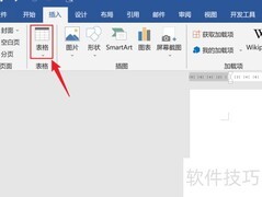 Word表格工具选项卡详解