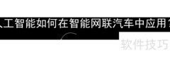 人工智能赋能智能网联汽车